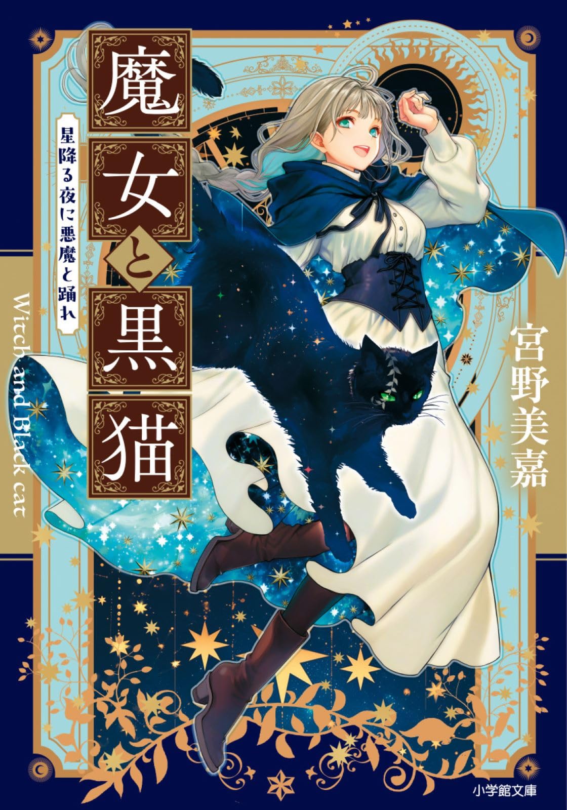 Amazon.co.jp: 魔女と黒猫 星降る夜に悪魔と踊れ (小学館文庫 Cみ 1-23